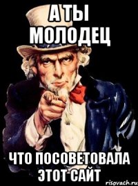 а ты молодец что посоветовала этот сайт