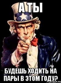 а ты будешь ходить на пары в этом году?