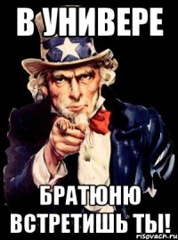 в универе братюню встретишь ты!