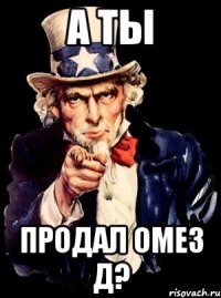 а ты продал омез д?