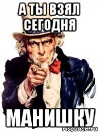 а ты взял сегодня манишку