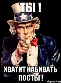 ты ! хватит набивать посты !