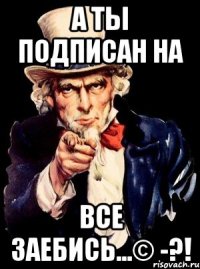 а ты подписан на все заебись...© -?!