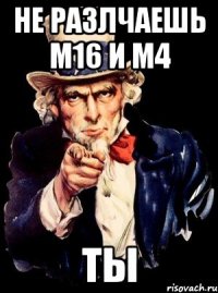 не разлчаешь m16 и m4 ты