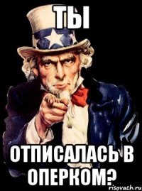 ты отписалась в оперком?