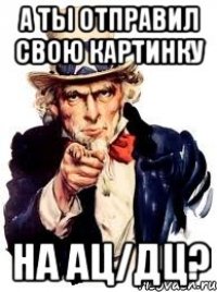 а ты отправил свою картинку на ац/дц?