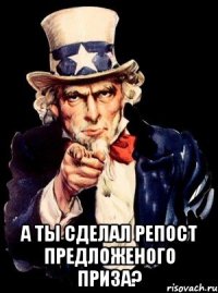  а ты сделал репост предложеного приза?