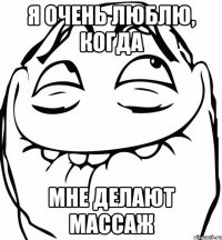 я очень люблю, когда мне делают массаж