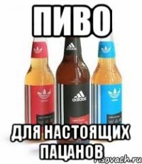 пиво для настоящих пацанов