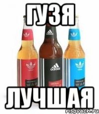 гузя лучшая