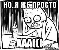 но..я же..просто ааа(((