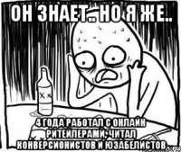 он знает.. но я же.. 4 года работал с онлайн ритейлерами, читал конверсионистов и юзабелистов