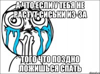 а что если у тебя не растут сиськи из-за того что поздно ложишься спать