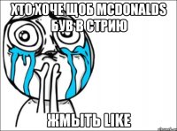 хто хоче щоб mcdonalds був в стрию жмыть like