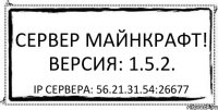 Сервер майнкрафт! Версия: 1.5.2. IP сервера: 56.21.31.54:26677