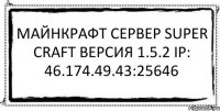 майнкрафт сервер super craft версия 1.5.2 IP: 46.174.49.43:25646 