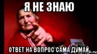 я не знаю ответ на вопрос сама думай