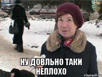  ну довльно таки неплохо