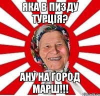 яка в пизду турція? ану на город марш!!!