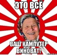 это всё ваш кампутер виноват!