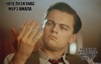 ЧАЧЕ ПХЭНЭНАС МУРЭ АМАЛА "НА ТРЭБУНИ ТЭ ЦХЭЛЭПЭ ПЭХКЭРЭ ЦИКНЭhA - БАЛА БАРЯВЭНА!"