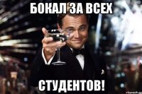 бокал за всех студентов!