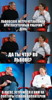 Львовское метро установило круглосуточный рабочий день Да ты что? Во Львове? В Киеве. Устроился к ним на полторы ставки волонтером