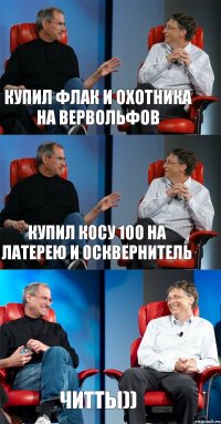 Купил флак и охотника на вервольфов купил косу 100 на латерею и осквернитель Читты))