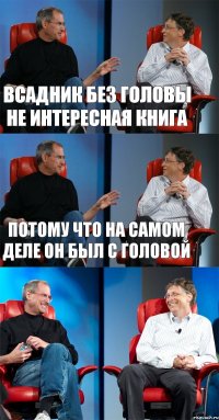 всадник без головы не интересная книга потому что на самом деле он был с головой 