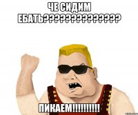 че сидим ебать??? пикаем!!!