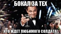 бокал за тех кто ждет любимого солдата!