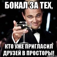 бокал за тех, кто уже пригласил друзей в просторы!