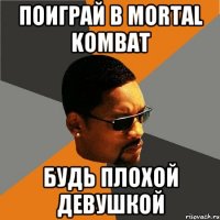 поиграй в mortal kombat будь плохой девушкой