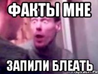 факты мне запили блеать