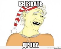 вызвать дрова