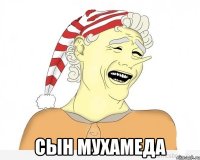  сын мухамеда