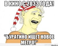 в кино с 2033 года! "буратино ищет новое метро!"