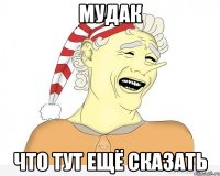 мудак что тут ещё сказать