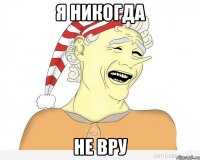 я никогда не вру