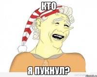 кто я пукнул?