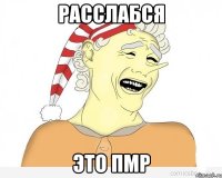 расслабся это пмр