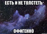 есть и не толстеть офигенно