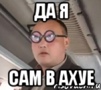 Я в ахуе. Я сам вахуе. Я вахуе Мем. Да я сам в шоке. Я В ахуях Мем.