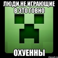 люди не играющие в это говно охуенны