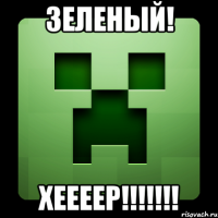 зеленый! хеееер!!!