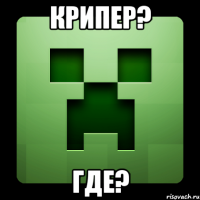 крипер? где?