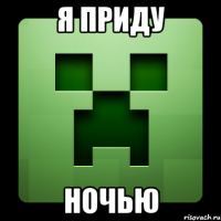 я приду ночью