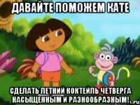 давайте поможем кате сделать летний коктейль четверга насыщенным и разнообразным!