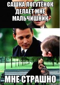 сашка логутёнок делает мне мальчишник мне страшно