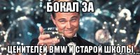 бокал за ценителей bmw и старой школы